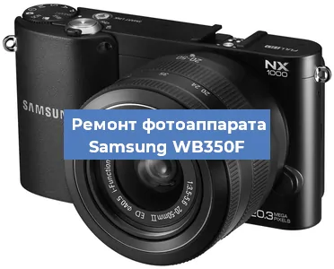 Ремонт фотоаппарата Samsung WB350F в Санкт-Петербурге